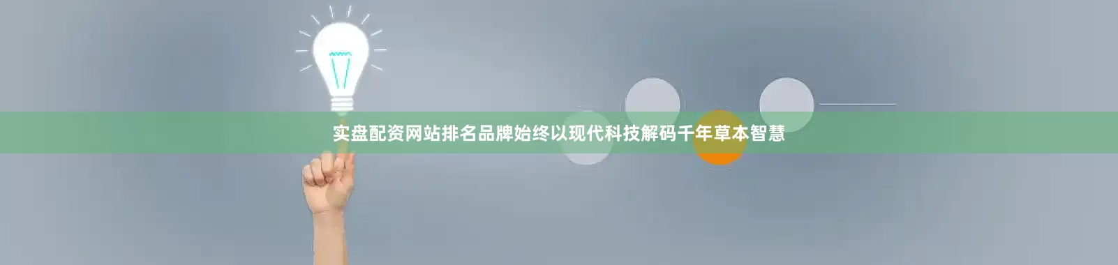 实盘配资网站排名品牌始终以现代科技解码千年草本智慧