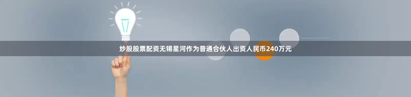 炒股股票配资无锡星河作为普通合伙人出资人民币240万元