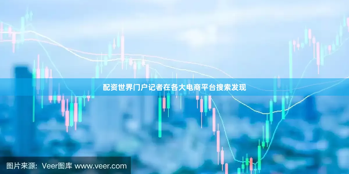 配资世界门户记者在各大电商平台搜索发现