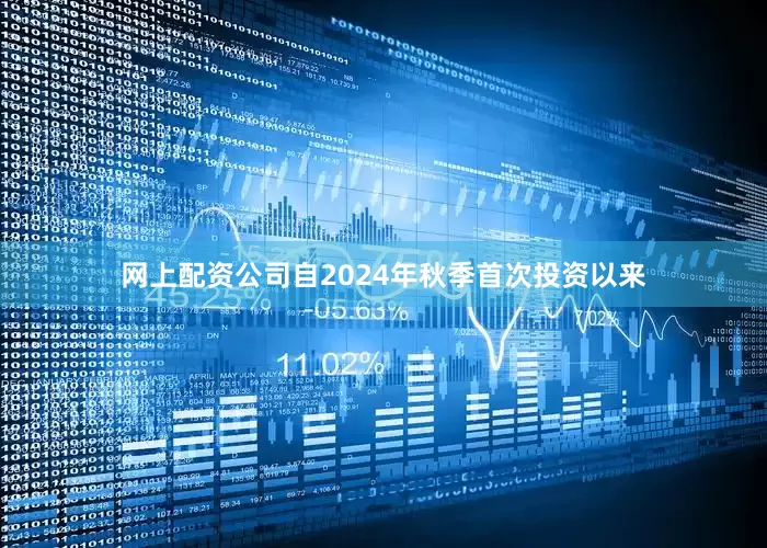 网上配资公司自2024年秋季首次投资以来