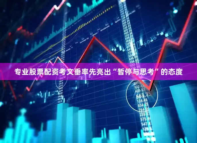 专业股票配资考文垂率先亮出“暂停与思考”的态度