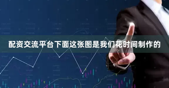 配资交流平台下面这张图是我们花时间制作的