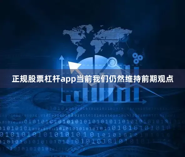 正规股票杠杆app当前我们仍然维持前期观点