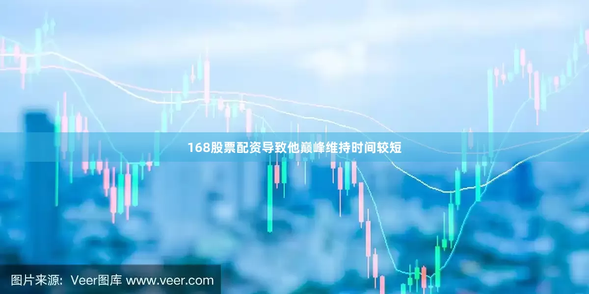168股票配资导致他巅峰维持时间较短