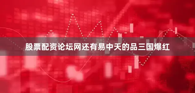 股票配资论坛网还有易中天的品三国爆红