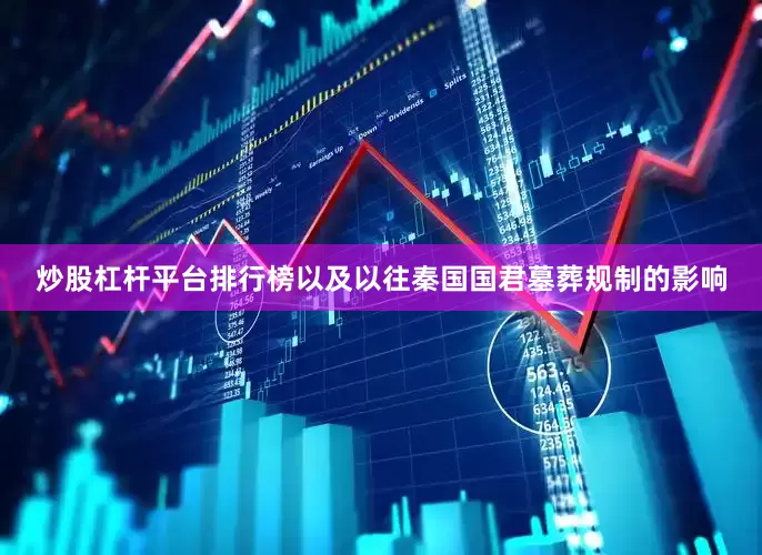 炒股杠杆平台排行榜以及以往秦国国君墓葬规制的影响