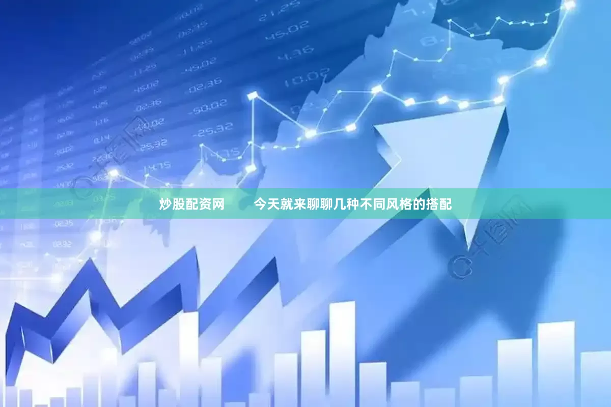 炒股配资网        今天就来聊聊几种不同风格的搭配