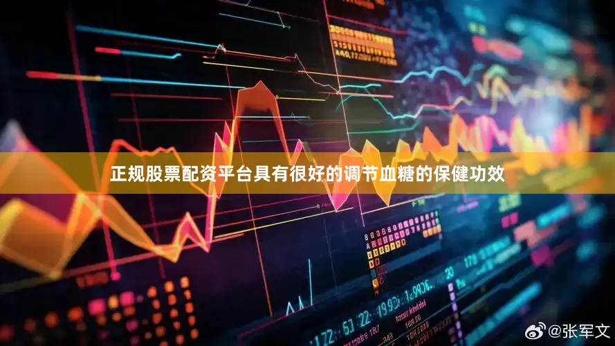 正规股票配资平台具有很好的调节血糖的保健功效