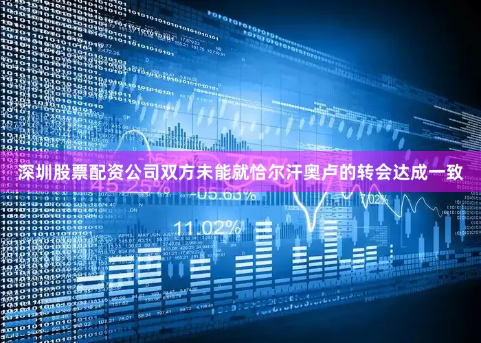 深圳股票配资公司双方未能就恰尔汗奥卢的转会达成一致