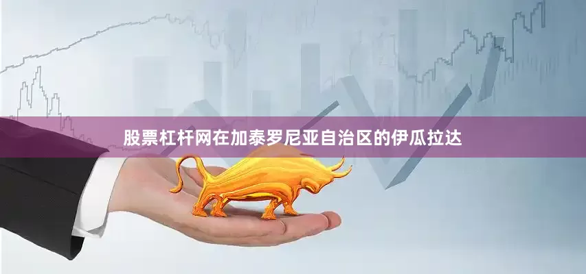股票杠杆网在加泰罗尼亚自治区的伊瓜拉达