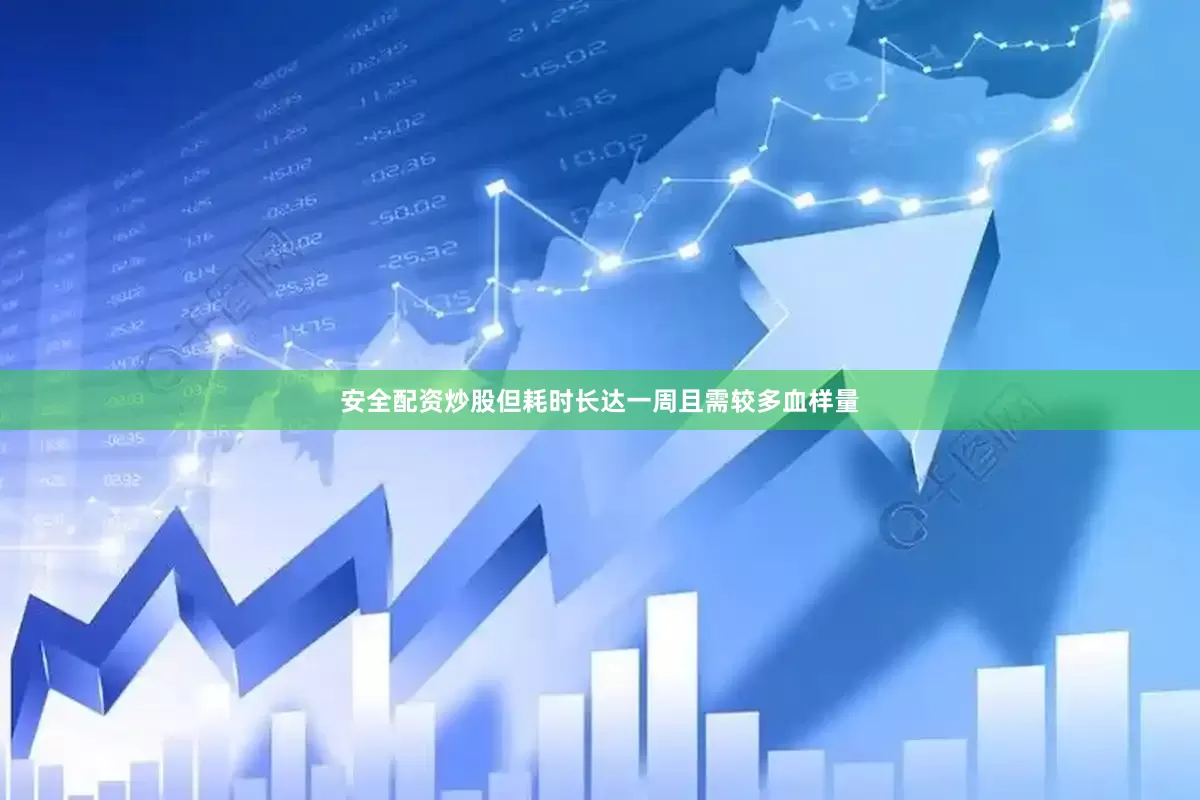 安全配资炒股但耗时长达一周且需较多血样量