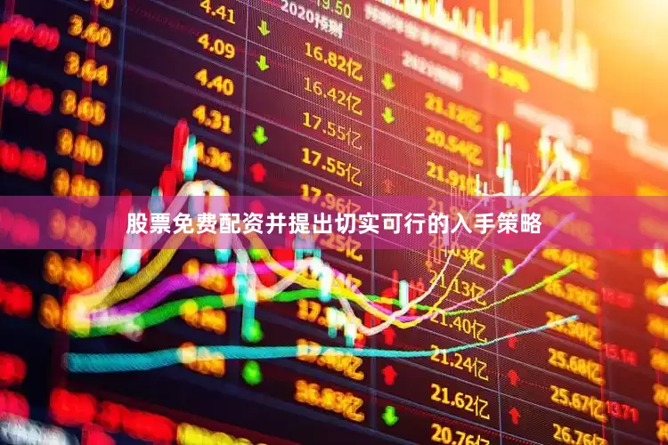 股票免费配资并提出切实可行的入手策略