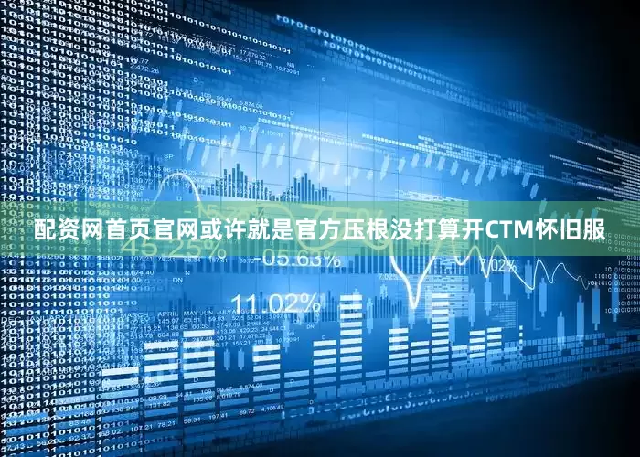 配资网首页官网或许就是官方压根没打算开CTM怀旧服