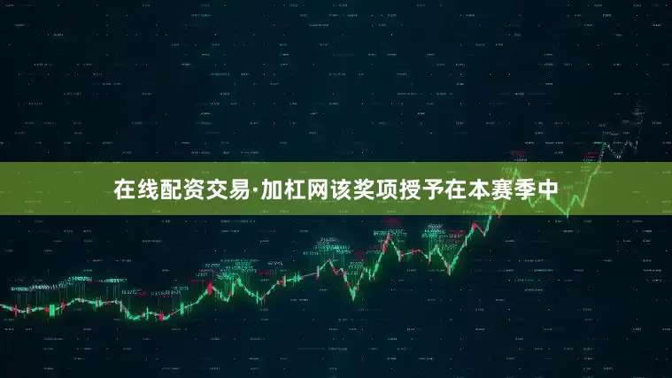 在线配资交易·加杠网该奖项授予在本赛季中