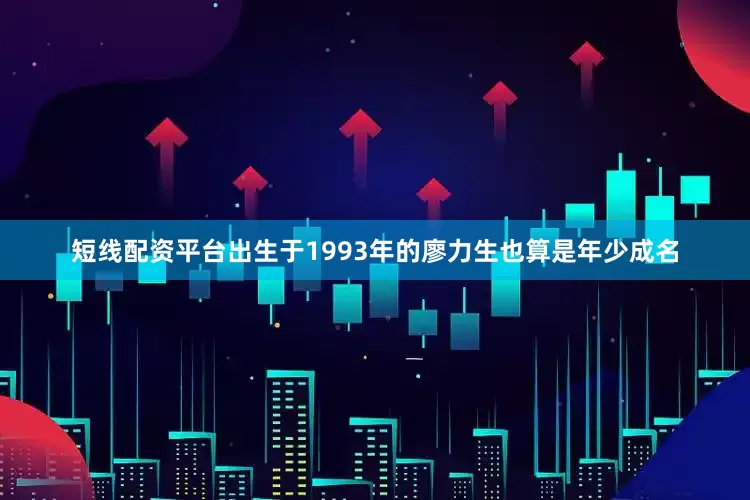 短线配资平台出生于1993年的廖力生也算是年少成名