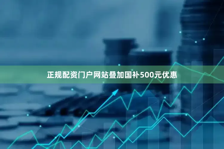 正规配资门户网站叠加国补500元优惠