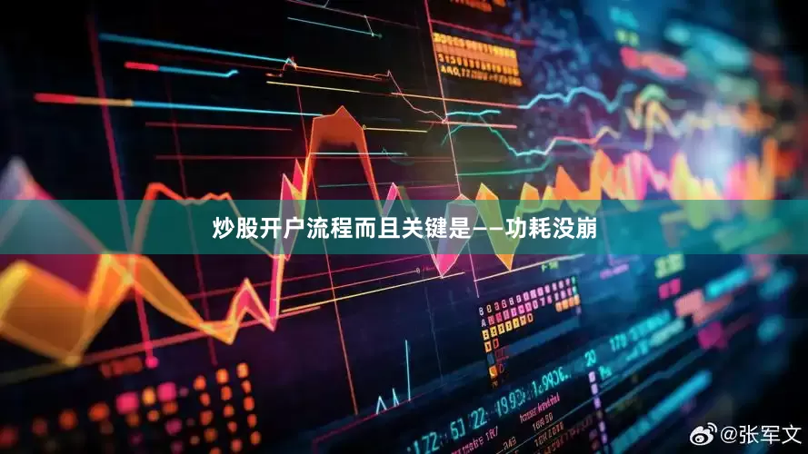 炒股开户流程而且关键是——功耗没崩