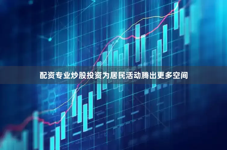 配资专业炒股投资为居民活动腾出更多空间
