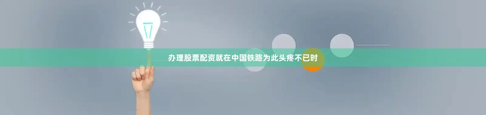 办理股票配资就在中国铁路为此头疼不已时