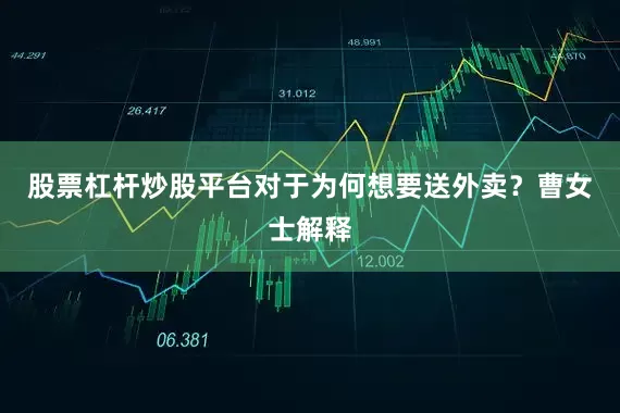 股票杠杆炒股平台对于为何想要送外卖？曹女士解释