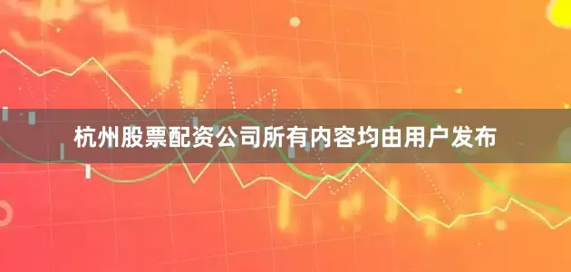 杭州股票配资公司所有内容均由用户发布