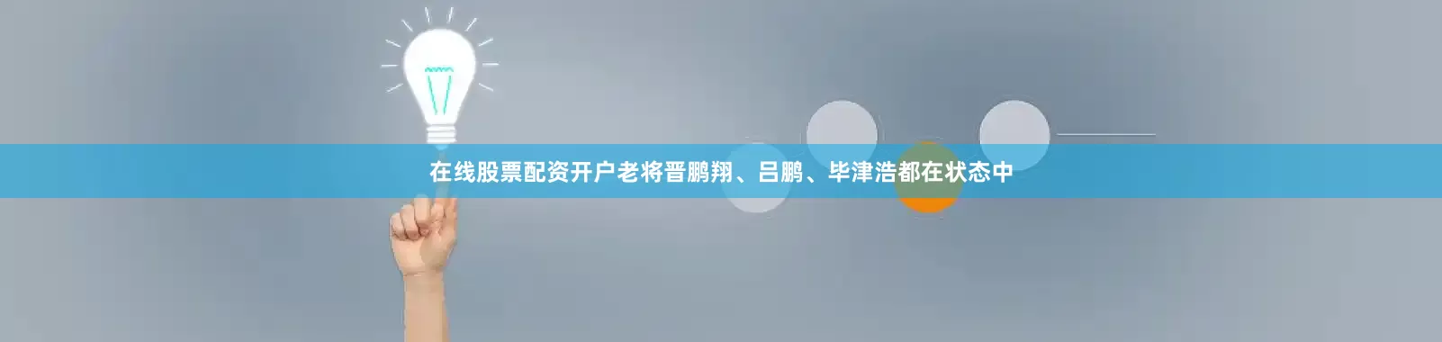在线股票配资开户老将晋鹏翔、吕鹏、毕津浩都在状态中