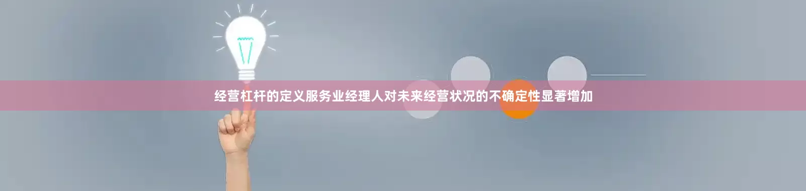 经营杠杆的定义服务业经理人对未来经营状况的不确定性显著增加